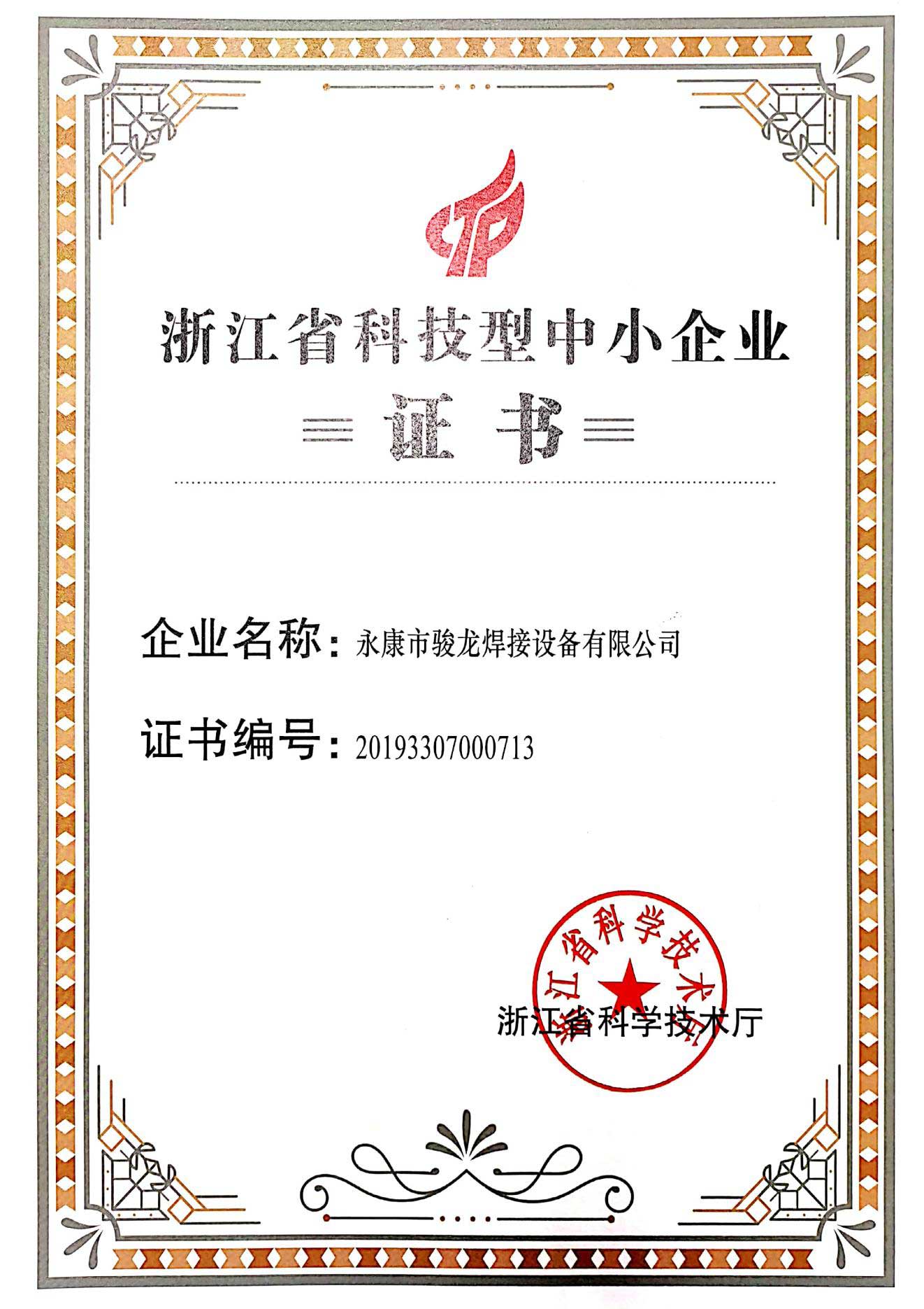 青岛浙江省科技型中小企业证书